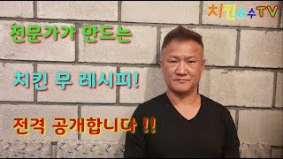 치킨 전문가가 만드는 치킨무 레시피를 공개합니다