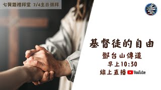 2021.07.04七賢路禮拜堂主日直播 - 基督徒的自由