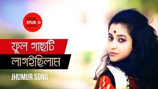 Phool Gachti Lagaichilam ft. Atreyi Majumdar | Jhumur Song | Folk Studio Bangla 2017