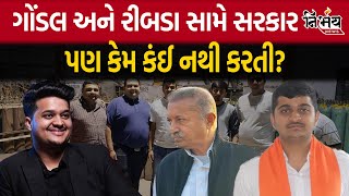 Gondal બન્યું ગુંડાગીરીનો અડ્ડો? Ganesh Gondal અને Rajdeepsinh Ribda ની દાદાગીરી તો જુઓ! |