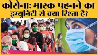 Coronavirus: Researchers ने Face masks और Covid-19 immunity को लेकर क्या दावा किया है?