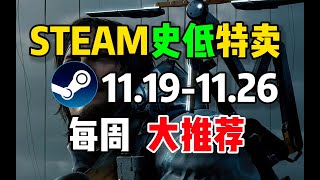 【STEAM史低特惠每周推荐】特惠最值得购买的10款游戏（11月19日 11月26日）