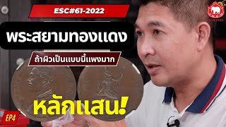 เหรียญพระสยามทองแดง ถ้าผิวแบบนี้หลักแสน #ESC61-EP.4