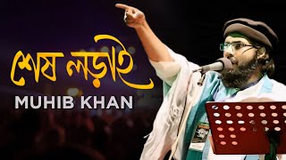 মুহিব খানের প্রতিবাদী সংগীত | Muhib khan Gojol 2024 | Muhib Khan Song | Gojol | Islamic Ghazal