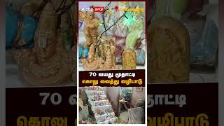 70 வயது மூதாட்டி கொலு வைத்து வழிபாடு | Navaratri Golu 2024