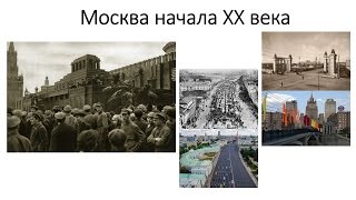 Москва начала XX века