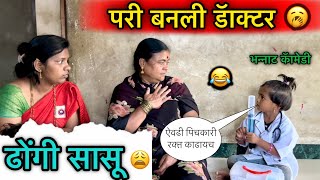 परी बनली डॅाक्टर 🥱॥ ढोंगी सासू 😩॥ भन्नाट कॅामडी 😂॥ #pari #funny #comedy