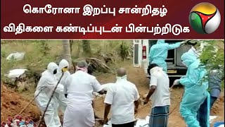 கொரோனா இறப்பு சான்றிதழ் விதிகளை கண்டிப்புடன் பின்பற்றிடுக: சென்னை உயர்நீதிமன்றம் உத்தரவு