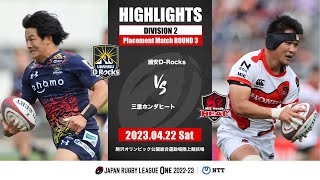 【公式ハイライト】 浦安DR vs 三重H｜NTTリーグワン2022-23 D2 1〜3位 順位決定戦 第3節｜2023/04/22