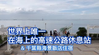 世界上唯一在海上的高速公路休息站（海螢火蟲休息站，海ほたる），東京灣跨海大橋，千葉縣海景飯店住宿及海鮮大餐