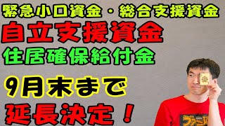 ９月末まで延長決定！緊急小口資金、総合支援資金、困窮者自立支援金、住居確保給付金を申請しようね