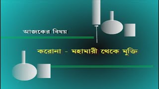 SUSWASTHA -করোনা মহামারী থেকে মুক্তি