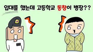 우리 중대 병장님이 나와 고등학교 동창이다...