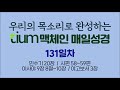 틔움청년부 매일성경 맥체인 성경읽기 131일차 민수기 20장 시편 58~59편 이사야 9장 8절~10장 야고보서 3장 with ccm piano