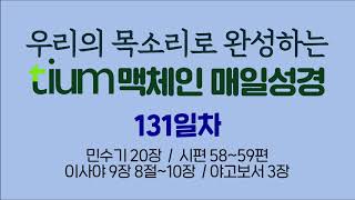 틔움청년부 매일성경 - 맥체인 성경읽기 131일차 (민수기 20장  /  시편 58~59편 이사야 9장 8절~10장  / 야고보서 3장) with CCM Piano