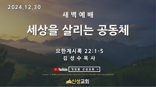 신성교회 |새벽예배 [세상을 살리는 공동체] 2024 .12. 30 | 요한계시록 22:1-5