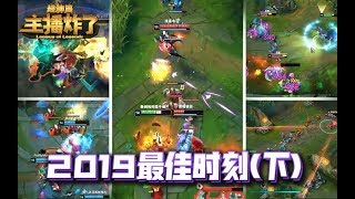 【主播炸了超神篇年度篇下】2019年度最佳时刻