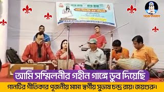 আমি সম্মিলনীর গহীন গাঙ্গে ডুব দিয়েছি । গানটির গীতিকার পূজনীয় মামা স্বর্গীয় সুভাষ চন্দ্র রায়।