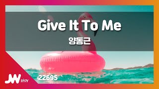 [JW노래방] Give It To Me / 양동근 / JW Karaoke