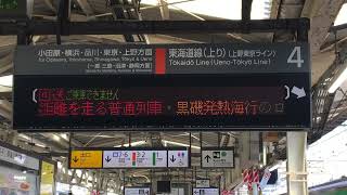 黒磯発熱海行ラストラン 熱海駅表示