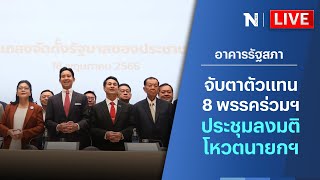 🔴สด!! จับตาตัวแทน 8 พรรคร่วมฯ ประชุมลงมติโหวตนายกฯ | อาคารรัฐสภา