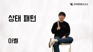 [10분 테코톡] 아벨의 상태 패턴