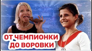 Сбежала в США, продала все медали и стала воровать. Жизненная петля Ольги Корбут.