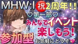 【MHW:I】参加型!モンハン２周年おめでとう!!第一部ｲﾍﾞﾝﾄ楽しもう♪夜はﾑﾌｪﾄいくぜ(´,,•ω•,,)☆初見さま大歓迎☆【PS4】