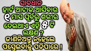 Common heart attack signs and symptoms | ହାର୍ଟ ଆଟାକ ଆସିବାର ୧ ମାସ ପୂର୍ବରୁ ଦେଖା ଦେଇଥାଏ ଏହି ୫ଟି ଲକ୍ଷଣ ?