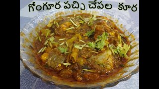 గోంగూర పచ్చి చేపల గ్రేవీ కూర #cooking #southindianfood #gheerice #gingerrice #teluguvantalu