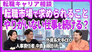 【転職キャリア相談】転職市場で求められることについてプロが解説しました！