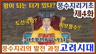 [풍수지리 기초 강의] 제 4화. 풍수지리의 발전 과정 - 고려시대의 풍수지리