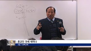 CTS뉴스 | 종교인 과세 세미나 171208