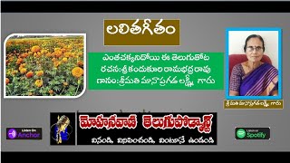 ఎంతచక్కనిదోయి ఈ తెలుగుతోట||లలితగీతం||mohanavani Telugu podcast||