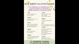 제1회 설봉문학  부소산전국시낭송대회 개최요강 /( 부여 설봉시낭송예술인협회 회장 / 설봉 한명화) #전국시낭송대회 #설봉그룹 #설봉한명화 #부소산성