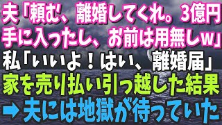 【スカッと】夫「頼む、離婚してくれ。3億円手に入ったし、お前は用無しw」私「いいよ！はい、離婚届」→家を売り払い引っ越してやった結果、夫に地獄が待っていたw【修羅場】