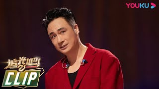 【三公直拍】《焚心以火》吴镇宇 | 追光吧！Shine! Super Brothers S2 | 优酷综艺 YOUKU SHOW