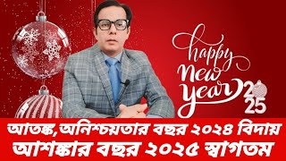 আতঙ্ক,অনিশ্চয়তার বছর ২০২৪ বিদায় । আশঙ্কার বছর ২০২৫ স্বাগতম ।