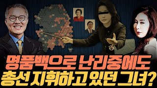 [극한시사] 명품백 수수 사건으로 난리 중이던 때, 총선 지휘하고 있던 그녀?