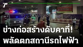 ช่างก่อสร้างพลัดตกสถานีรถไฟฟ้าดับคาที่ | 04-12-65 | ข่าวเที่ยงไทยรัฐ เสาร์-อาทิตย์