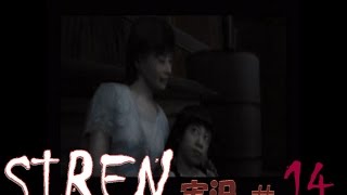 【SIREN】【びびってなんかねぇよ】 実況 #14