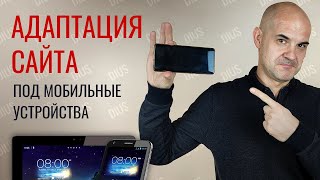 Что такое адаптация сайта под мобильные устройства и как ее проверить онлайн | Web-DIUS