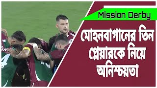 ডার্বির আগেই নৈতিক জয় মোহনবাগানের, ডার্বি জিতে সমর্থকদের সান্তনা দিতে চাইছে ইস্টবেঙ্গল #মোহনবাগান