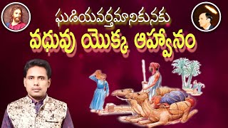 వధువు యొక్క ఆహ్వానం. గొల్లపాలెం పాస్టర్ జోసఫ్ కిషోర్ గారి చర్చ్ 09-11-22