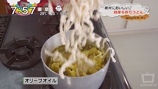 モコズキッチン？15～オリーブ風味の手作りうどん～Olive flavored handmade udon