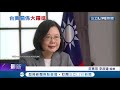 直擊蔡英文外交演說！美衛生部長阿札爾離台不到八小時 小英受邀於華府智庫發表視訊演說談香港│記者 莊惠琪 李政道│【live大現場】20200813│三立新聞台