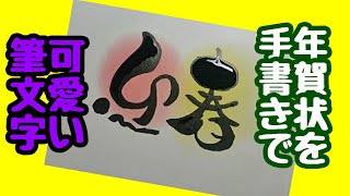 【年賀状を手書きで】迎春って可愛い筆文字で書いてみた！手書き！【筆ペンアート】アート文字