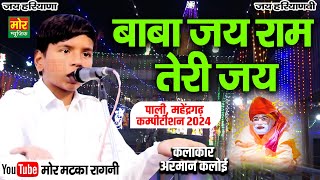 बाबा जय राम तेरी जय || पाली महेंद्रगढ़ कम्पीटिशन 2024 || अरमान कलोई || Mor Matka Ragni