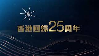 慶祝香港回歸25周年，鳳凰衛視最強列陣！｜鳳凰衛視｜宣傳片【下載鳳凰秀App，發現更多精彩】