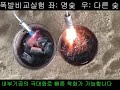 두번구운참숯 목화 캠핑홀릭 명숯 폭발비교 영상